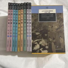 中国人物画——金羊毛家庭珍藏图库。魏晋、隋唐、宋代、元明上下、清代上下、现代上下共9册。铜版纸全彩。