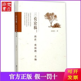 三农论稿：站在农民的立场