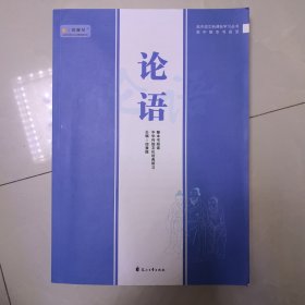 《论语》整本书阅读：中华优秀传统文化经典研习 孔子