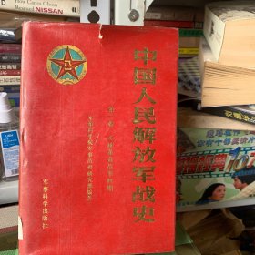 中国人民解放军战史（第一卷土地革命战争时期）