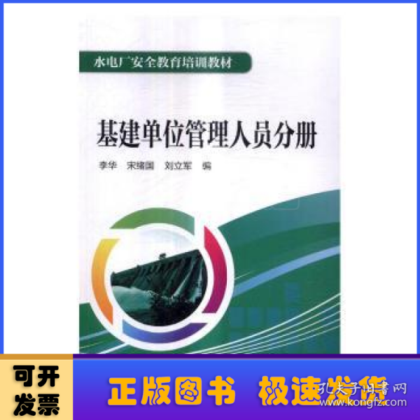 水电厂安全教育培训教材  基建单位管理人员分册