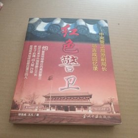红色警卫