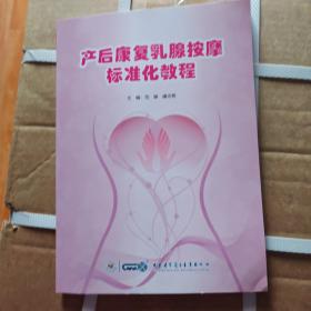 产后康复乳腺按摩标准化教程