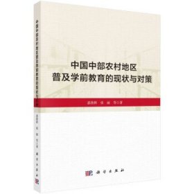 中国中部农村地区普及学前教育的现状与对策