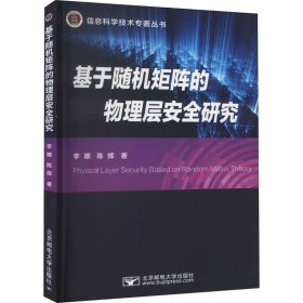 全新正版基于随机矩阵的物理层安全研究9787563564330