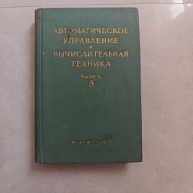 АВТОМАТИЧЕСКОЕ УПРАВЛЕНИЕ ВЫЧИСЛИТЕЛЬНАЯ ТЕХНИКА（自动控制）俄文版