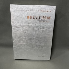 明代吴门绘画