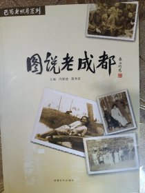 图说老成都