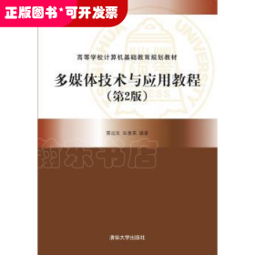 多媒体技术与应用教程