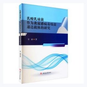 乳酸乳球菌作为禽流感病毒疫苗递送载体的研究