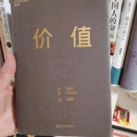 价值：我对投资的思考 （高瓴资本创始人兼首席执行官张磊的首部力作)