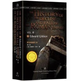 罗马帝国衰亡史（第三卷）