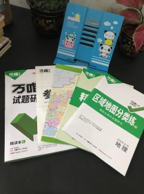 万唯中考试题研究（地理） 2024北京版【内附；参考答案，精练本，区域地图分类练，一张地图】未使用实拍图