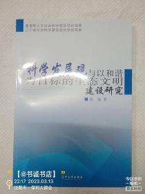 科学发展观与以和谐为目标的生态文明建设研究