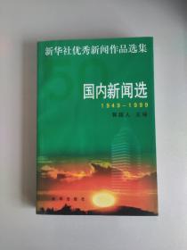 新华社新闻优秀作品选集    国内新闻选（1949--1999）