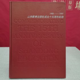 山东教育出版社成立十五周年纪念 （1982-1997） 大16开精装