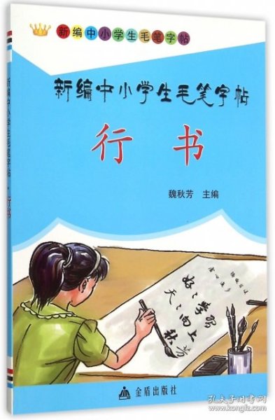 新编中小学生毛笔字帖·行书