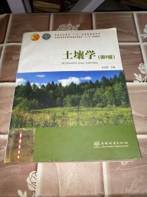 土壤学（第2版国家林业和草原局普通高等教育“十三五”规划教材)