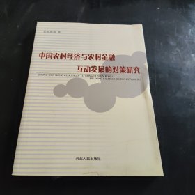 中国农村经济与农村金融互动发展的对策研究.