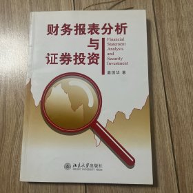 财务报表分析与证券投资