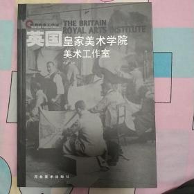 英国 皇家美术学院.美术工作室