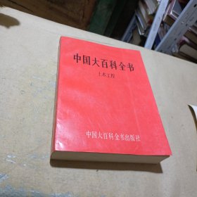 中国大百科全书 土木工程