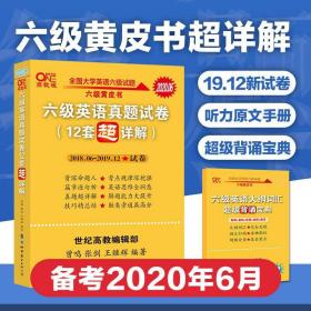 新版黄皮书英语六级 备考2020年6月六级英语真题试卷12套超详解全国大学英语六级真题cet6级2018年6月-2019年12月阅读听力写作翻译历年真题超详解