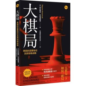 大棋局 美国的首要地位及其地缘战略