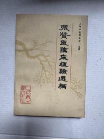 著名老中医张赞臣(1904—1993)中医学家｡字继勋,从小随父习医｡著有《张赞臣临床经验选编》､《中国诊断学纲要》､《咽喉病新镜》､《中国历代医学史略》､《本草概要》《中医喉科集成》｡首创“舌下经脉诊察法”,创制“金灯山根汤”､“养阴利喉汤”､“前胡玉屏汤”､“喉疳清解汤”等良方｡是中医耳鼻喉科奠基人､中国中医耳鼻喉科学会创始人和全国首批名中医之一｡本书记录老中医的经验有效方剂为主……