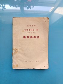 高级中学 立体几何全一册（甲种本）教学参考书