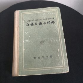 汉语成语小词典1959