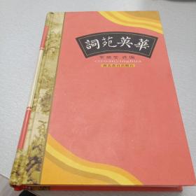 词苑英华（选录自盛唐至清末词八百二十一阕.2005年3月1版1印，仅印3000册）