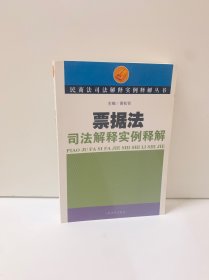 票据法司法解释实例释解