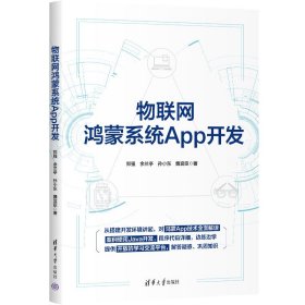 【正版新书】物联网鸿蒙系统APP开发