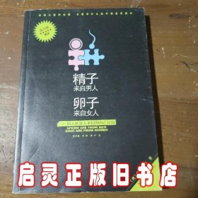 精子来自男人，卵子来自女人：男人和女人不同的真正原因