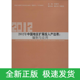 2012年中國地區(qū)擴展投入產(chǎn)出表:編制與應用