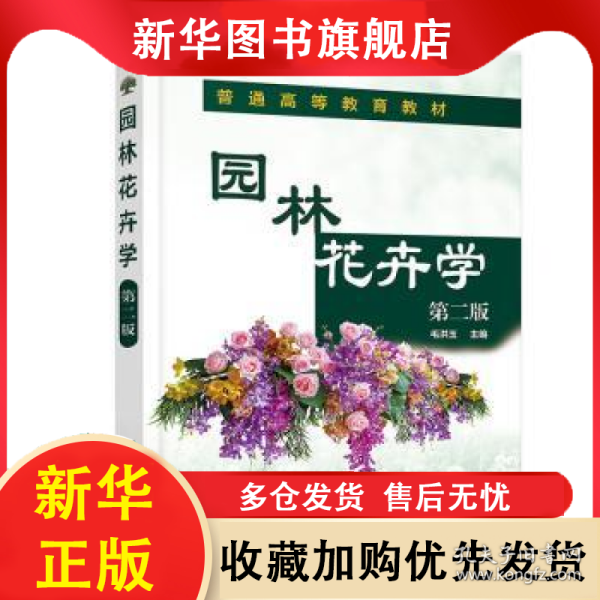 园林花卉学（毛洪玉）（第二版） 毛洪玉 主编 9787122411631 化学工业出版社