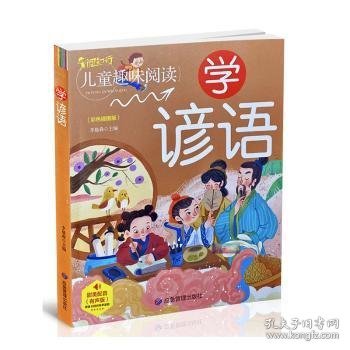 学谚语（有声版彩色插图版）/启蒙童书馆