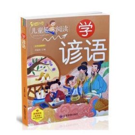 学谚语（有声版彩色插图版）/启蒙童书馆