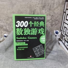 300个经典数独游戏