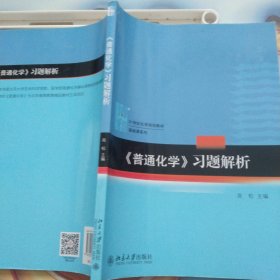 普通化学-习题解析