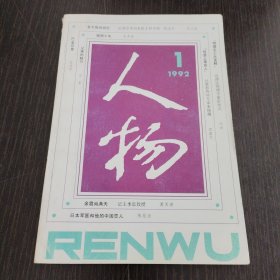 人物1992年1月