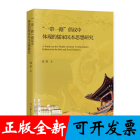 “一带一路”倡议中体现的儒家民本思想研究