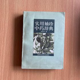 实用袖珍中药辞典