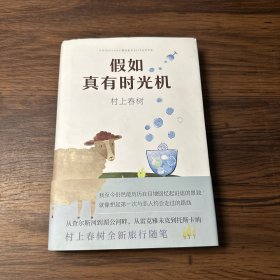 假如真有时光机（村上春树全新旅行随笔）