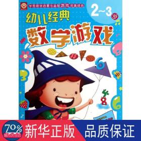 幼儿经典数学游戏：2～3岁()