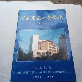 河北建筑工程学院校庆纪念——1951—1991年