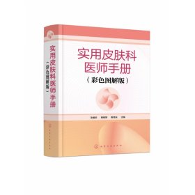 实用皮肤科医师手册（彩色图解版）