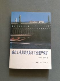 城市工业用地更新与工业遗产保护