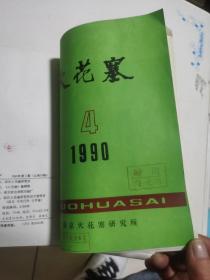 火花塞1990 1-4